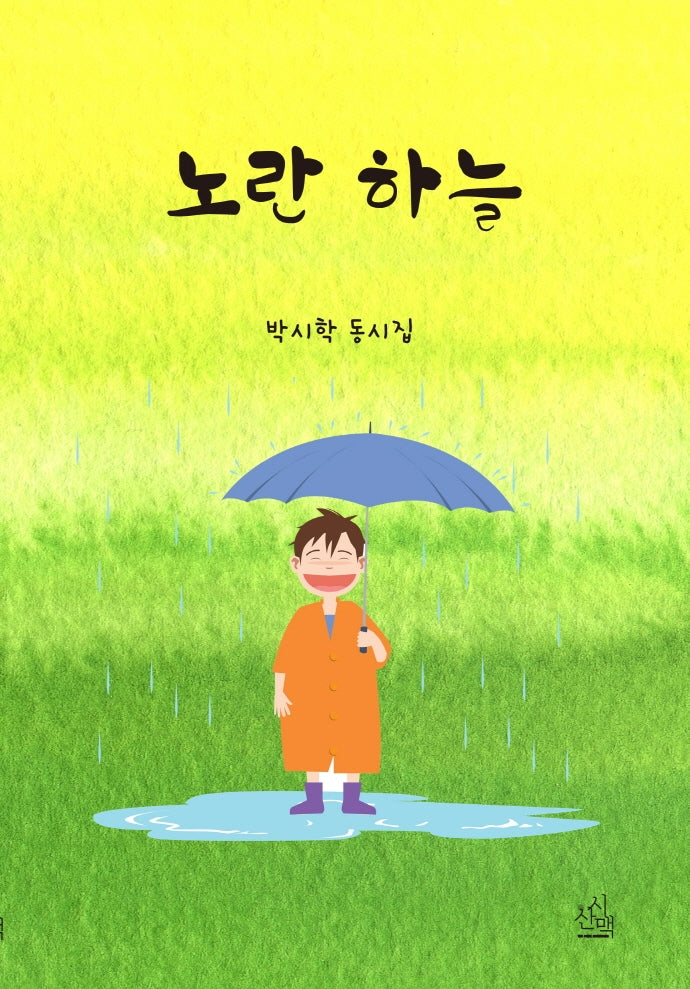 노란 하늘(시산맥 동시선 3)