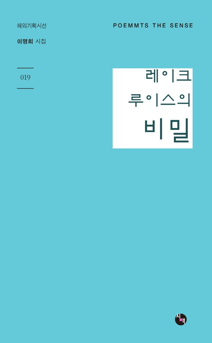 레이크 루이스의 비밀(해외기획시선 19)