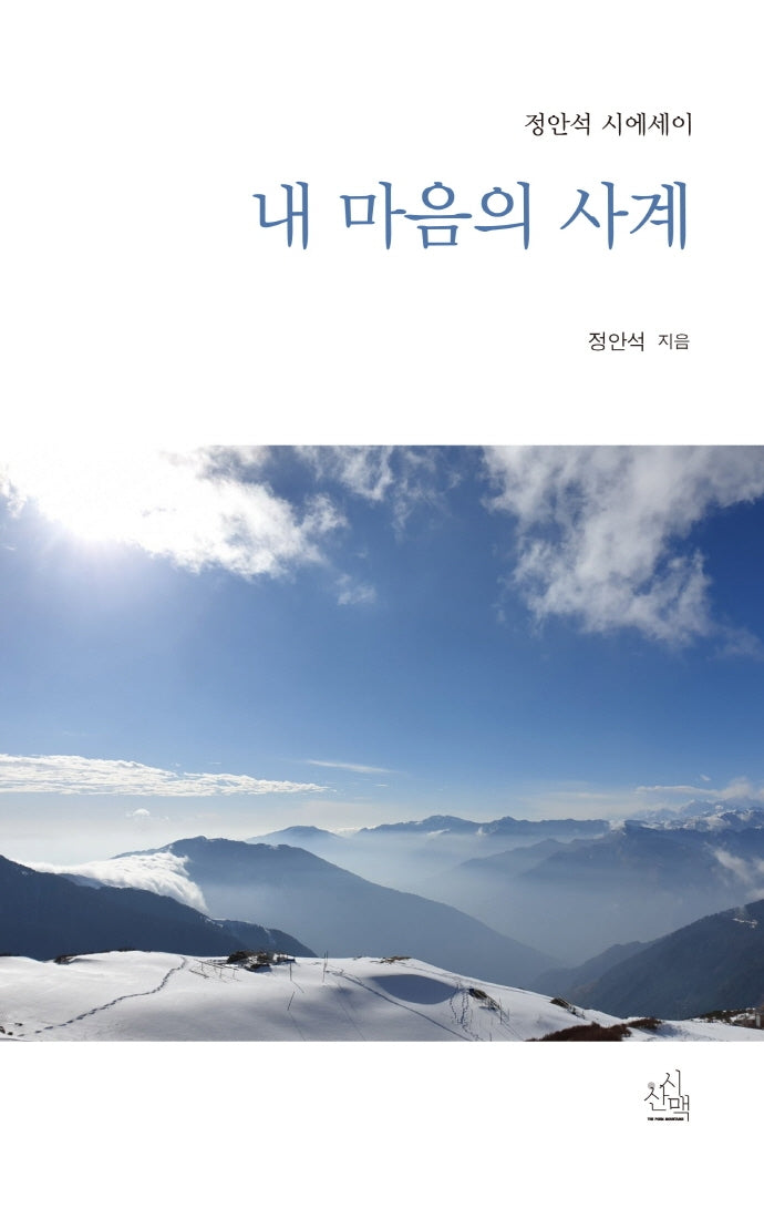 내 마음의 사계(시산맥 시에세이 20)
