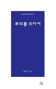 뿌리를 위하여(시산맥 기획시선 87)