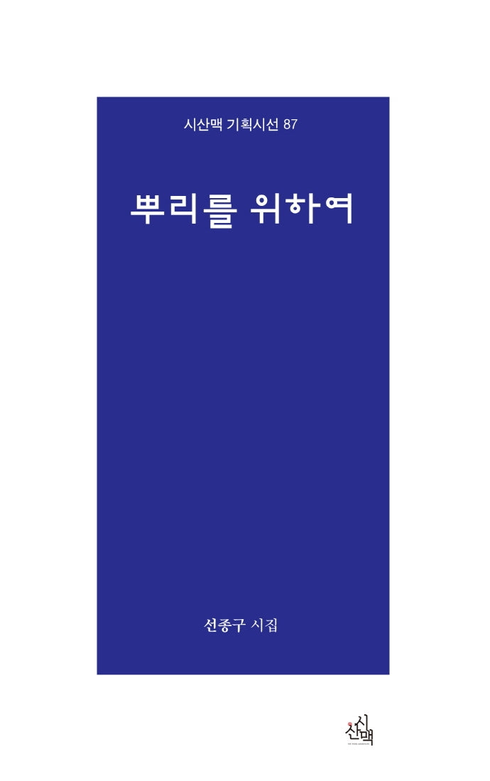 뿌리를 위하여(시산맥 기획시선 87)