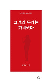그녀의 무게는 가벼웠다(시산맥 기획시선 86)