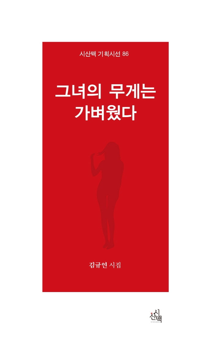 그녀의 무게는 가벼웠다(시산맥 기획시선 86)