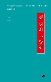 길 위의 소방관(감성기획시선 78)