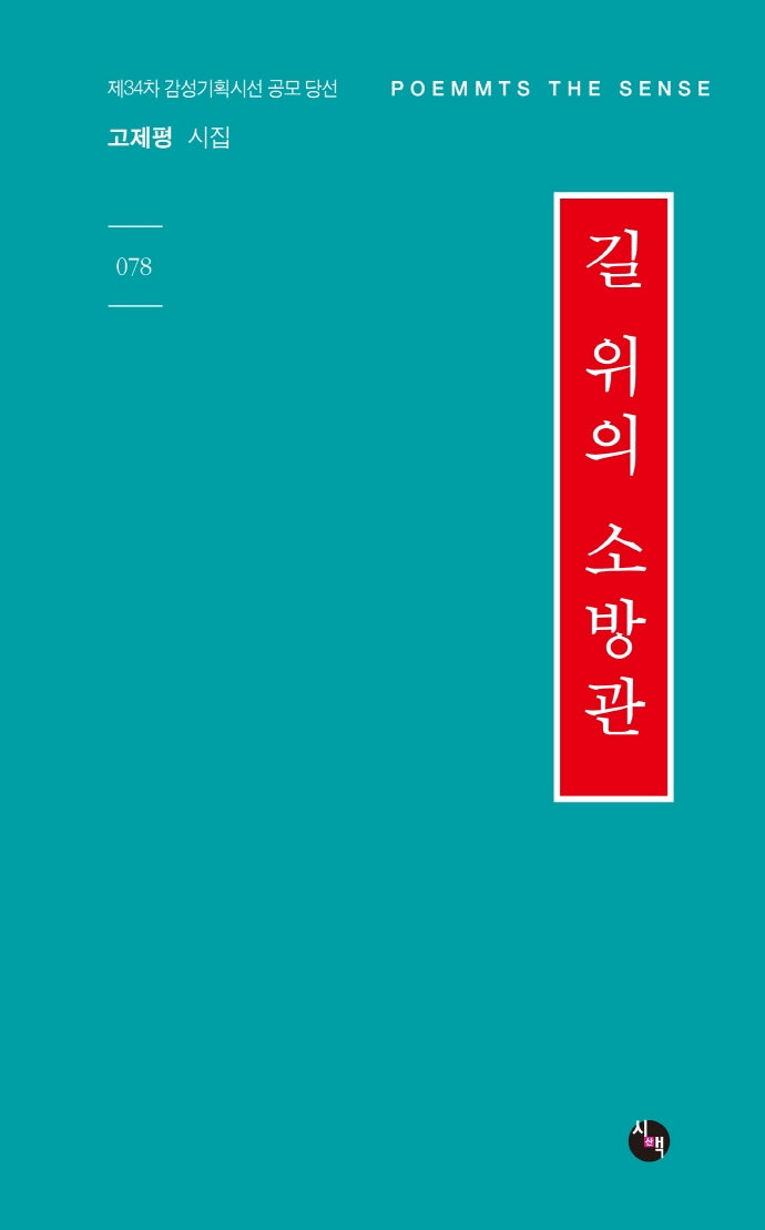 길 위의 소방관(감성기획시선 78)
