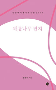 배롱나무 편지(시산맥 시혼시조 시인선 5)