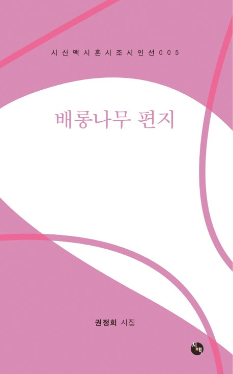 배롱나무 편지(시산맥 시혼시조 시인선 5)