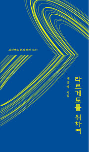 라르게토를 위하여(시산맥 시혼시인선 21)