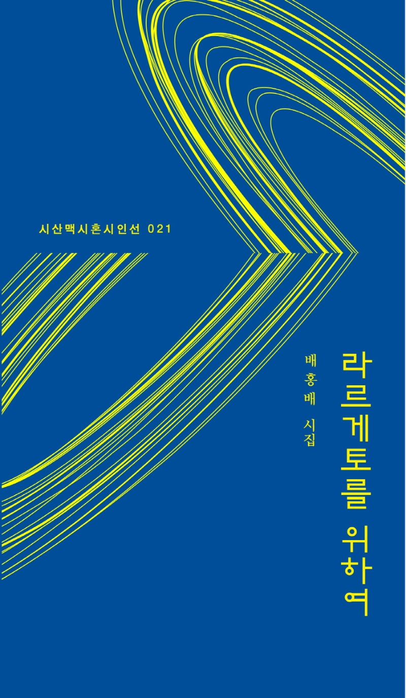 라르게토를 위하여(시산맥 시혼시인선 21)