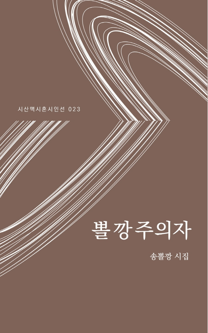 뽈깡주의자(시산맥 시혼시인선 23)