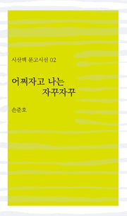 어쩌자고 나는 자꾸자꾸(시산맥 문고시선 2)