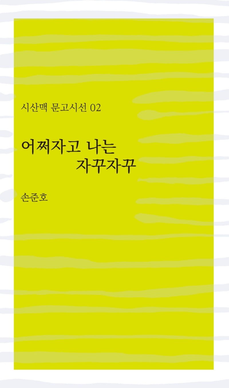 어쩌자고 나는 자꾸자꾸(시산맥 문고시선 2)
