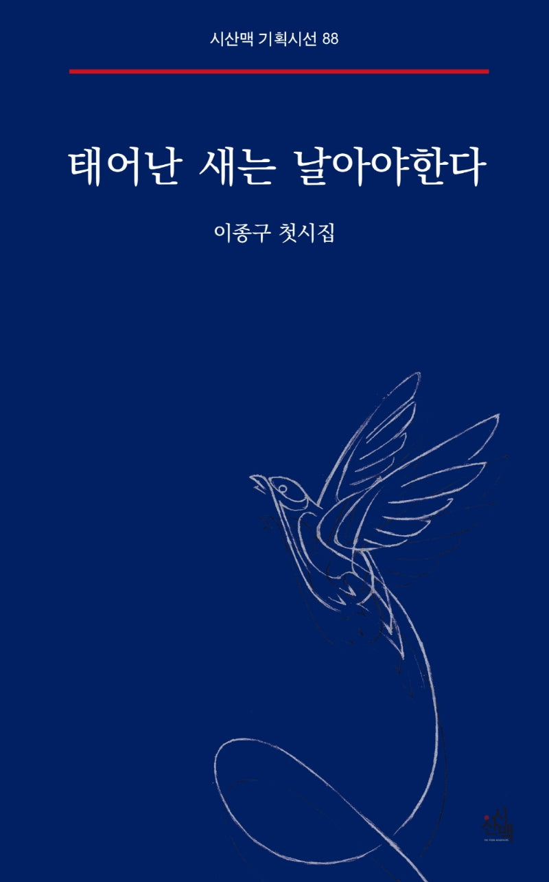 태어난 새는 날아야한다(시산맥 기획시선 88)(양장본 Hardcover)