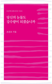 당신의 눈물도 강수량이 되겠습니까(시혼시인선 24)