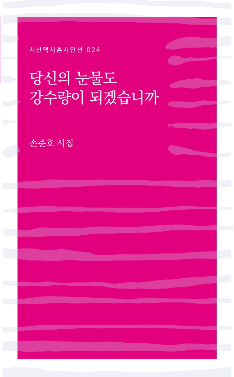 당신의 눈물도 강수량이 되겠습니까(시혼시인선 24)