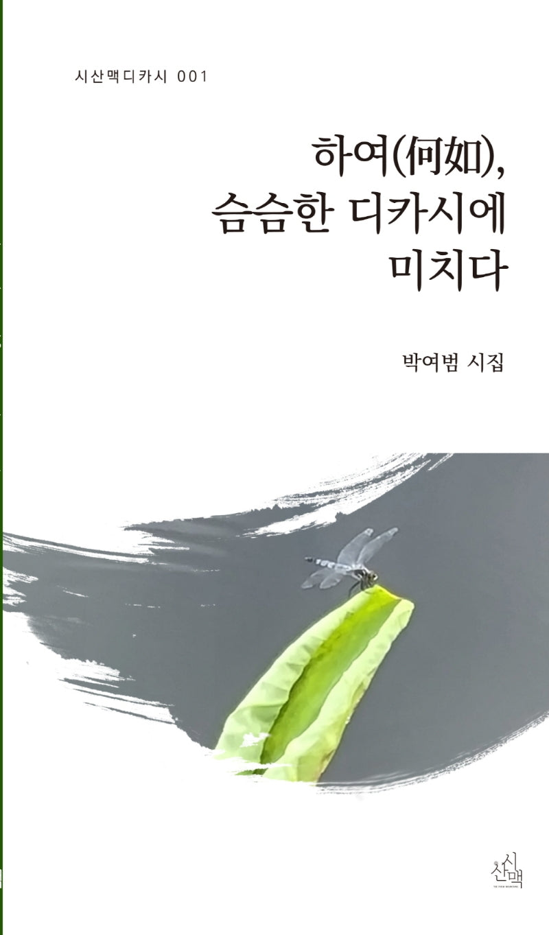 하여, 슴슴한 디카시에 미치다(시산맥디카시 1)