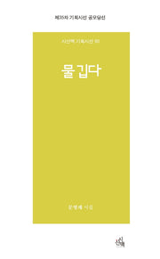 물 깁다(시산맥 기획시선 90)