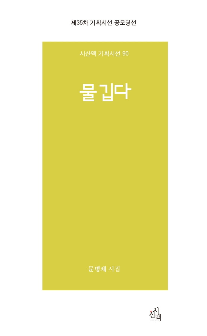 물 깁다(시산맥 기획시선 90)