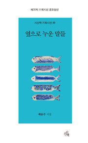 옆으로 누운 말들(시산맥 기획시선 89)