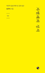 자벌레의 성지(시산맥 83)