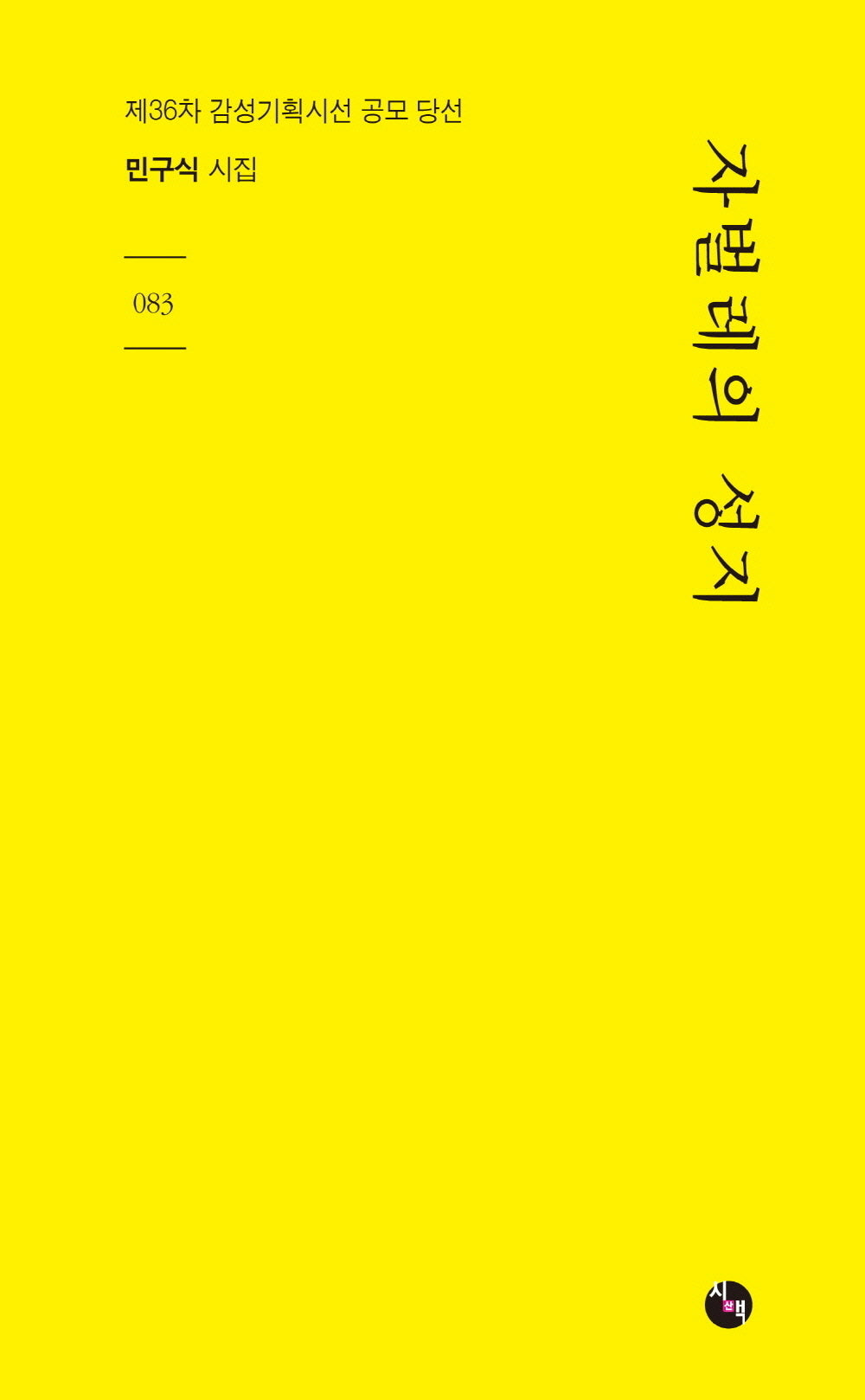 자벌레의 성지(시산맥 83)
