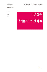 당신의 하늘은 어떤가요(감성기획시선 84)