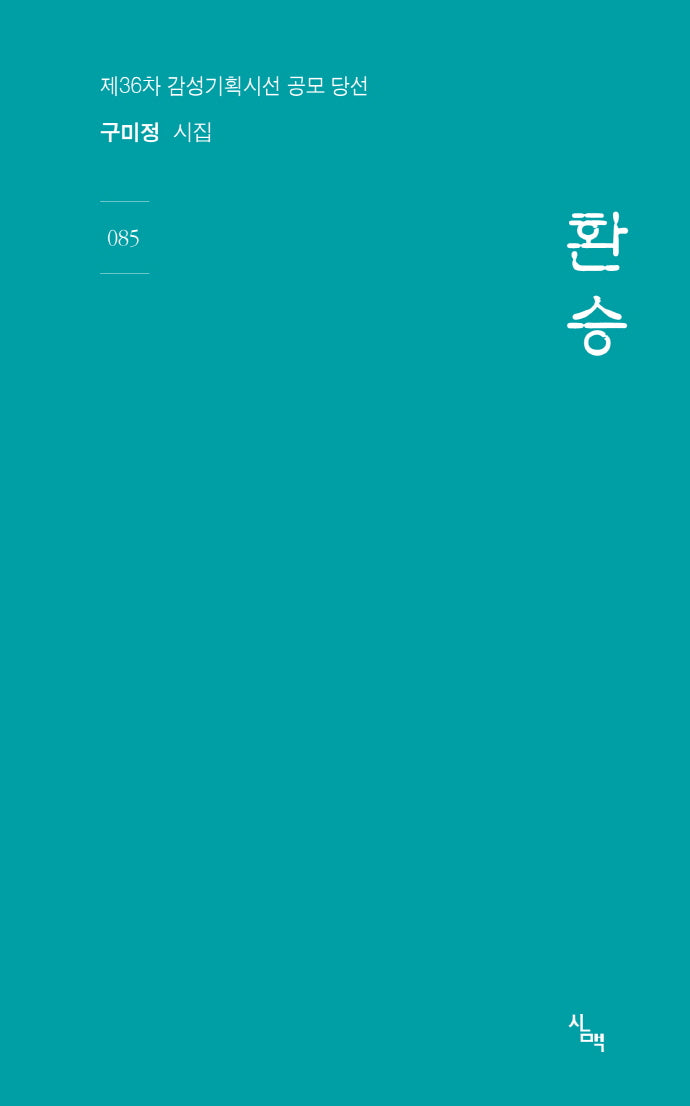 환승(감성기획시선 85)