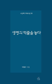생명의 먹줄을 놓다(시산맥 기획시선 90)