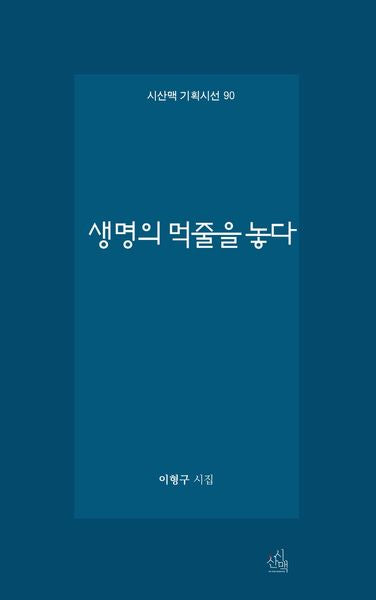 생명의 먹줄을 놓다(시산맥 기획시선 90)