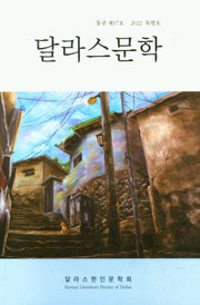 달라스문학