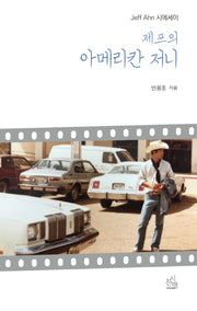 제프의 아메리칸 저니(시에세이 21)