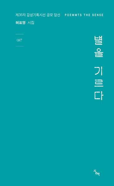 별을 기르다(감성기획시선 87)