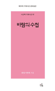 바람의 수첩(시산맥 기획시선 92)