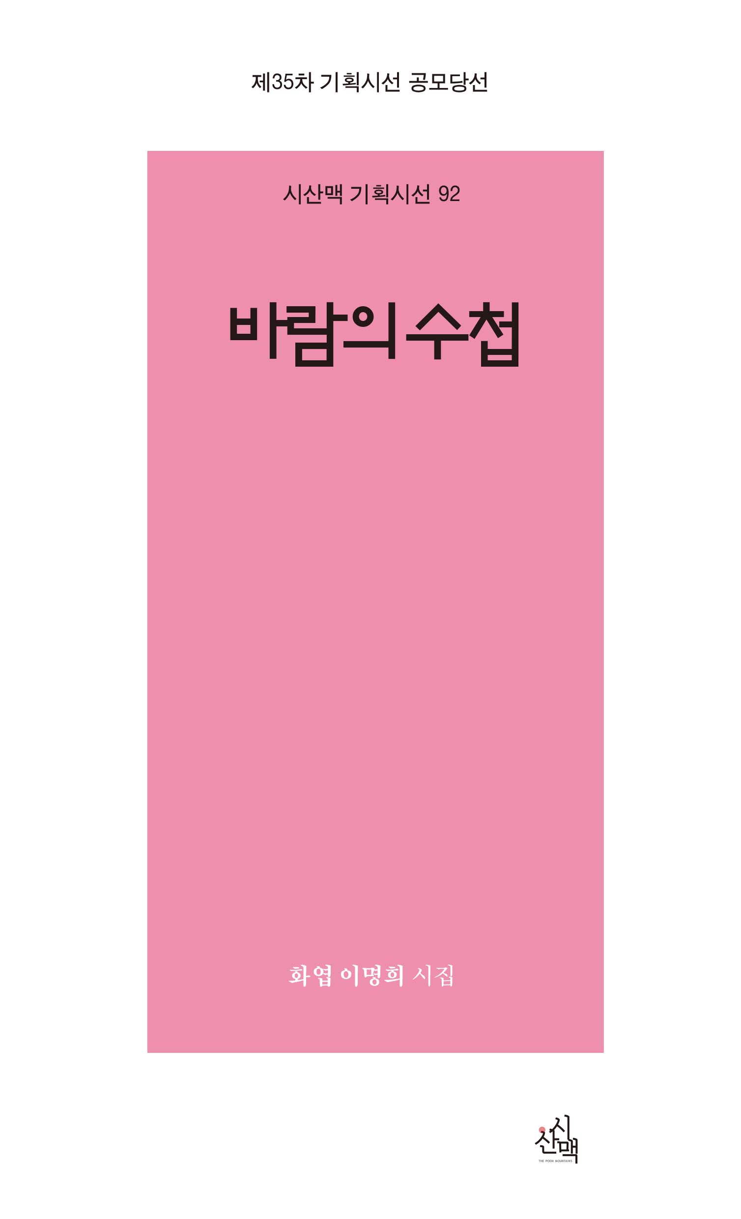 바람의 수첩(시산맥 기획시선 92)