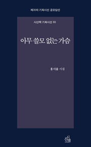 아무 쓸모 없는 가슴(시산맥 기획시선 93)
