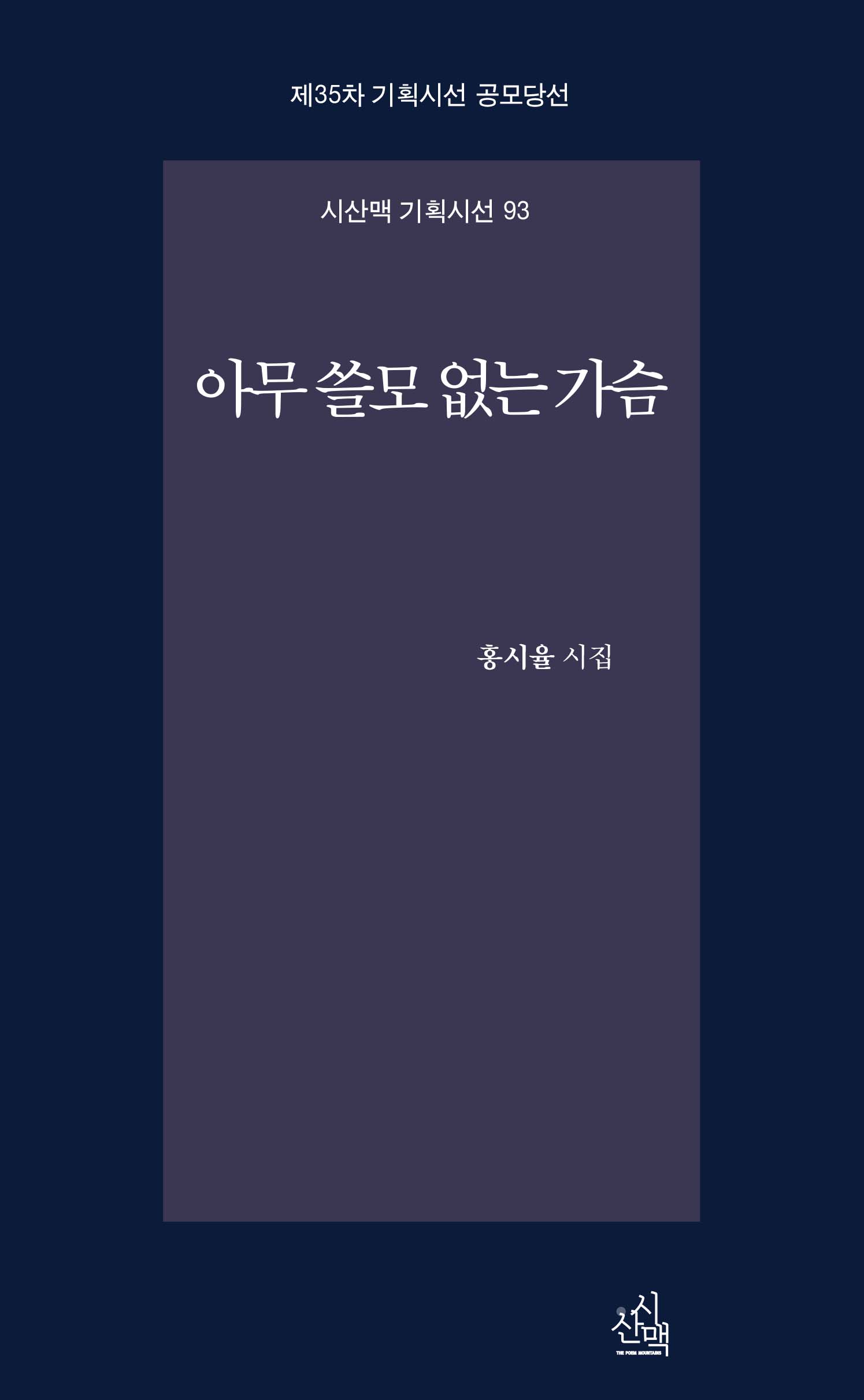 아무 쓸모 없는 가슴(시산맥 기획시선 93)
