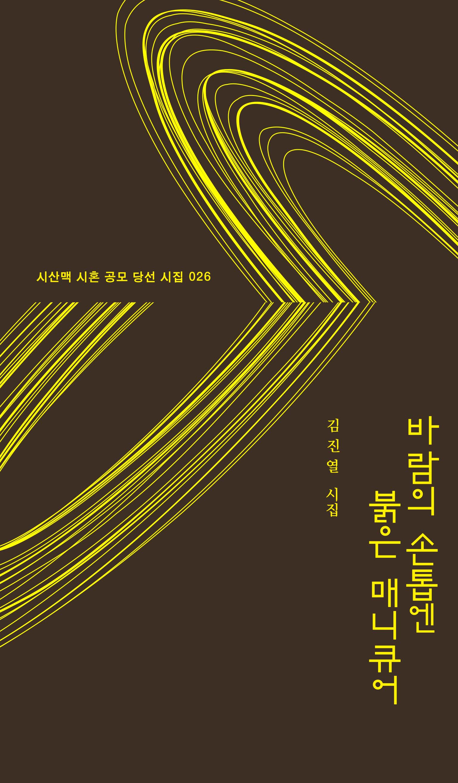 바람의 손톱엔 붉은 매니큐어(시산맥 시혼 공모 당선 시집 26)(양장본 Hardcover)