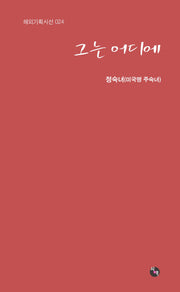 그는 어디에(해외기획시선 24)