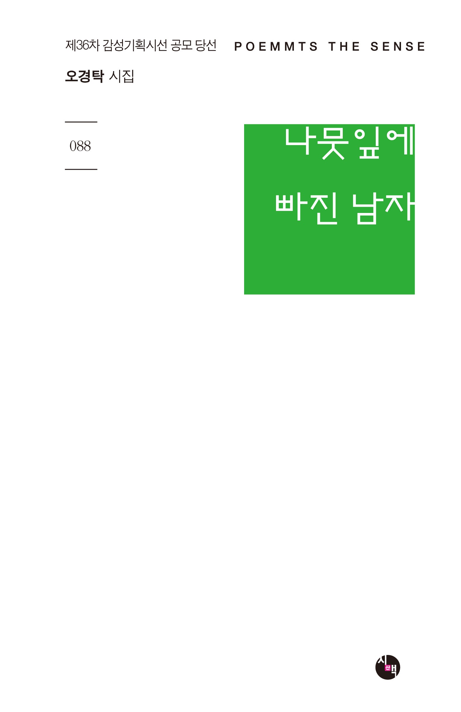 나뭇잎에 빠진 남자(감성기획시선 88)