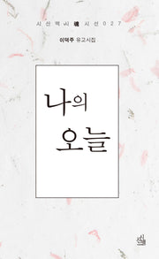 나의 오늘(시산맥시혼시인선 27)