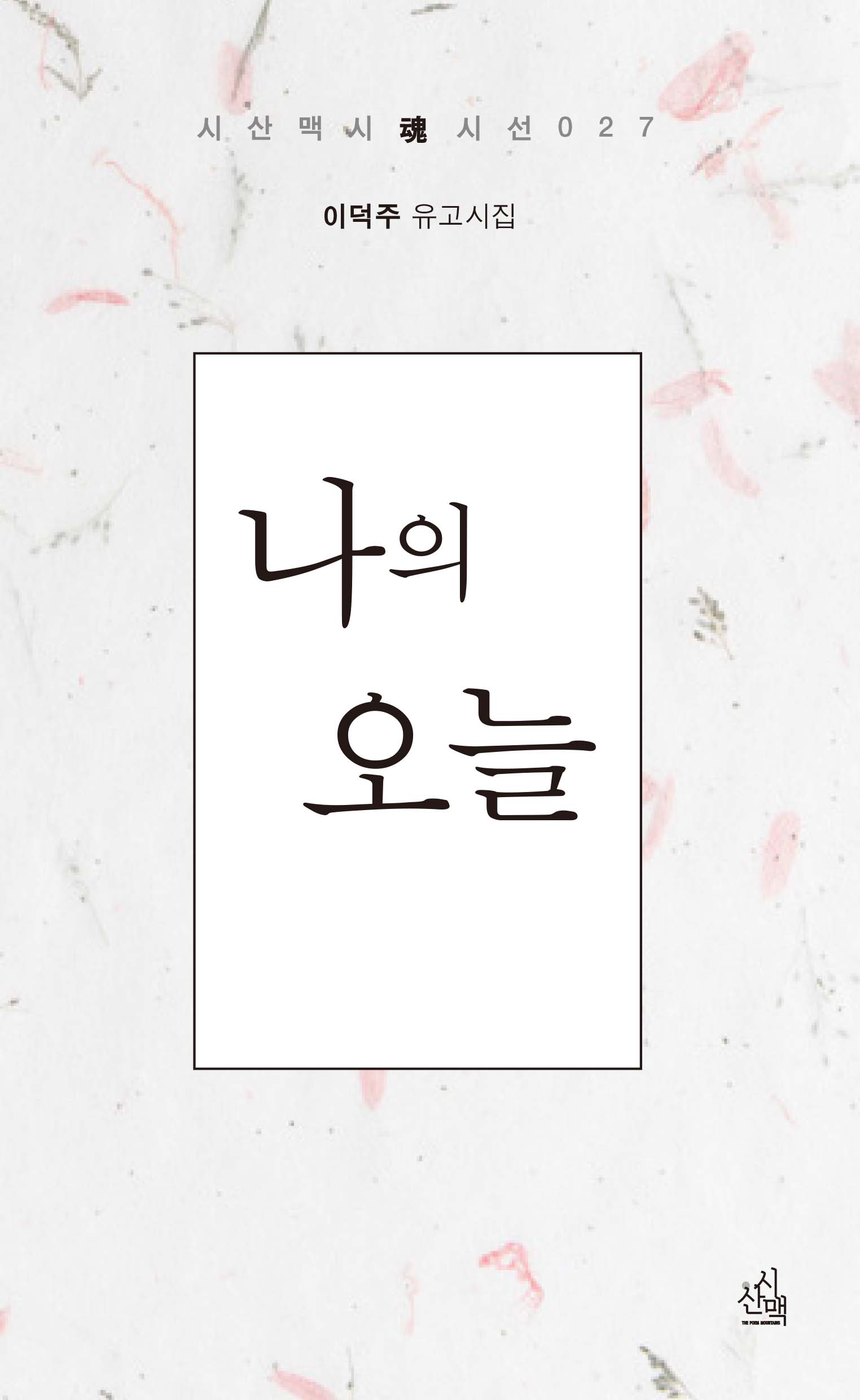 나의 오늘(시산맥시혼시인선 27)