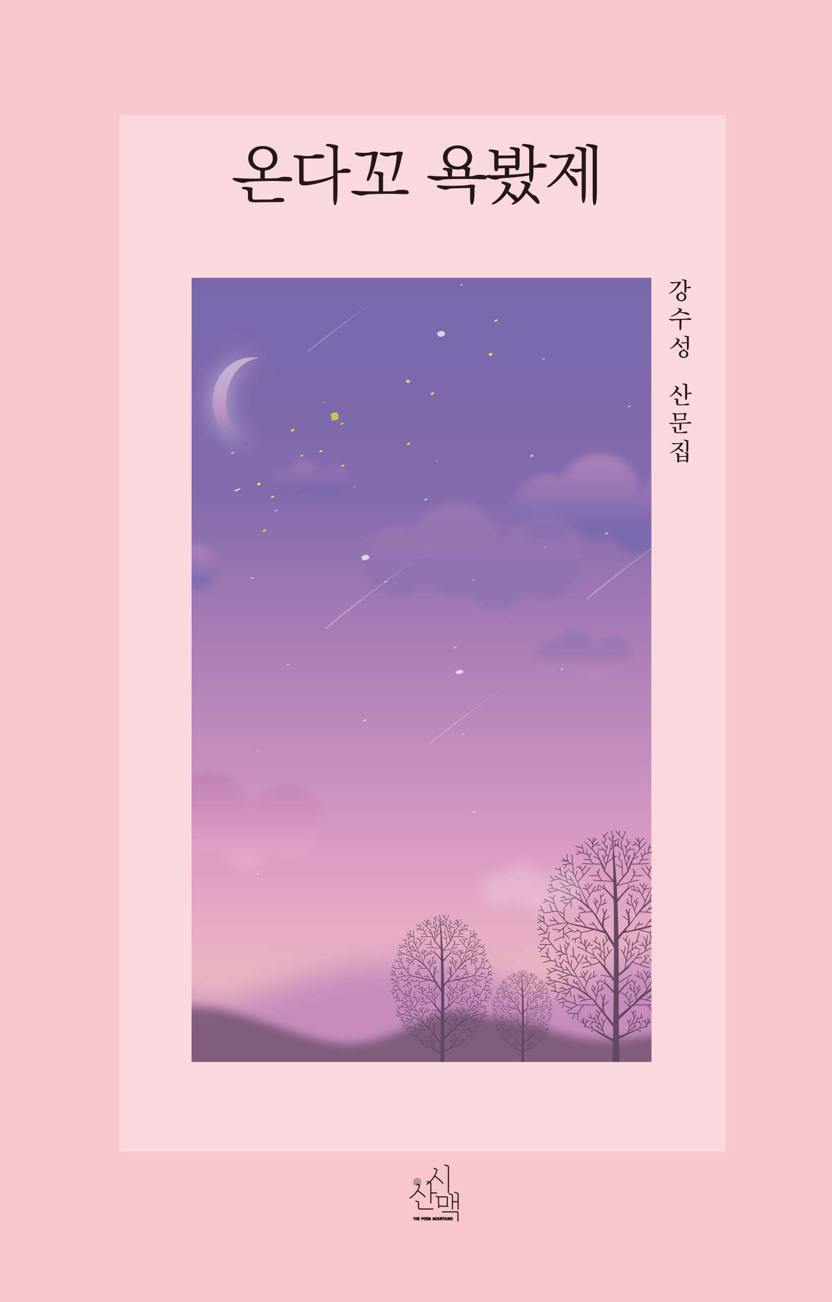 온다꼬 욕봤제(시에세이 22)