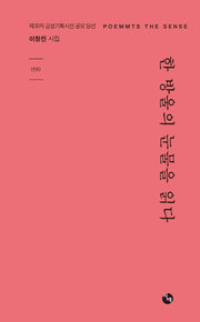 한 방울의 눈물을 읽다(감성기획시선 90)