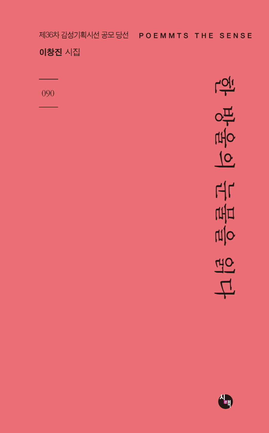한 방울의 눈물을 읽다(감성기획시선 90)