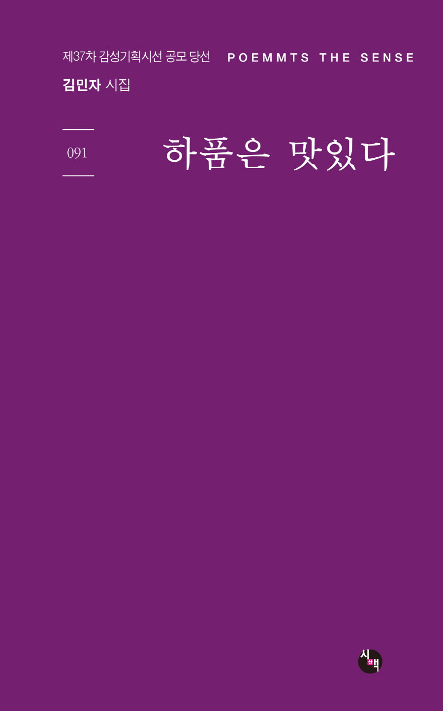 하품은 맛있다(감성기획시선 91)
