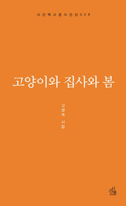 고양이와 집사와 봄(시산맥시혼시인선 28)