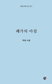 폐가의 아침(해외기획시선 25)