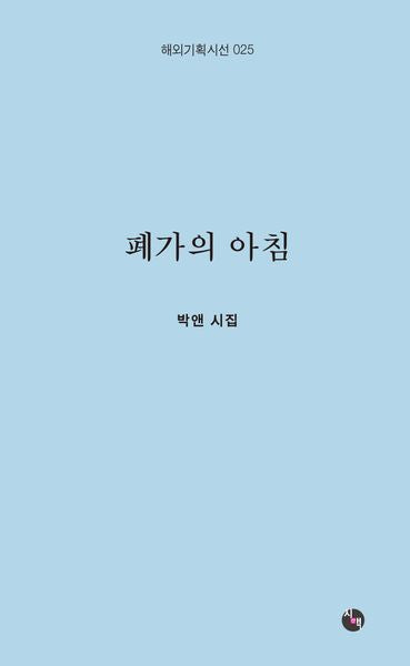 폐가의 아침(해외기획시선 25)