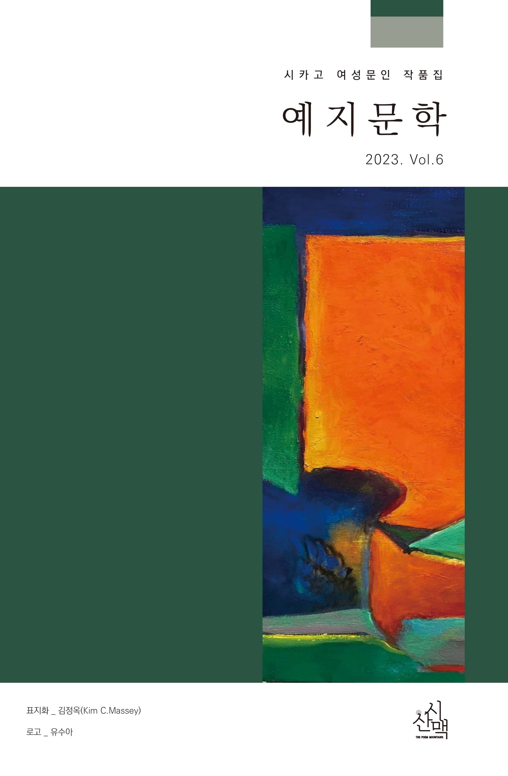 예지문학 2023 Vol 6