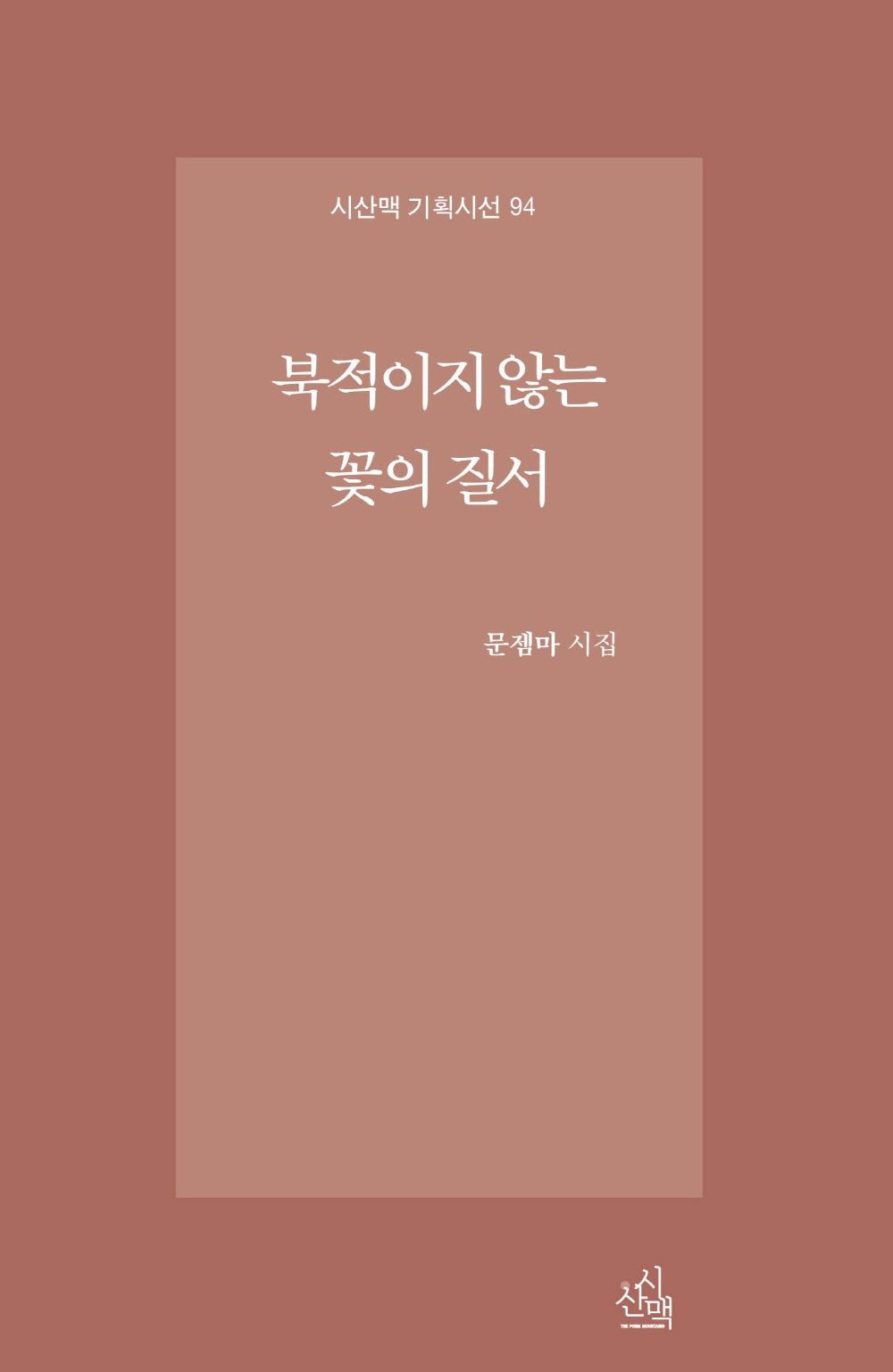 북적이지 않는 꽃의 질서(시산맥 기획시선 94)
